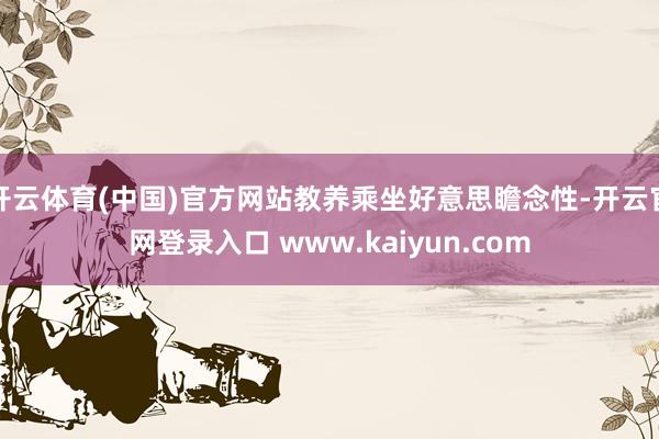 开云体育(中国)官方网站教养乘坐好意思瞻念性-开云官网登录入口 www.kaiyun.com