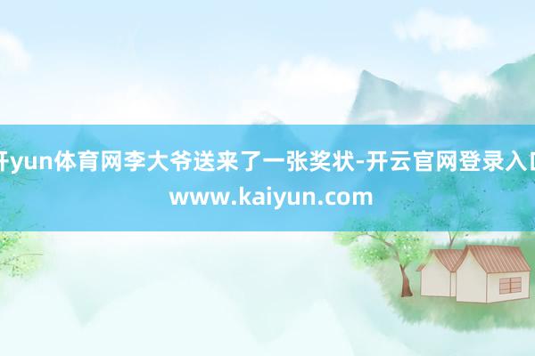 开yun体育网李大爷送来了一张奖状-开云官网登录入口 www.kaiyun.com